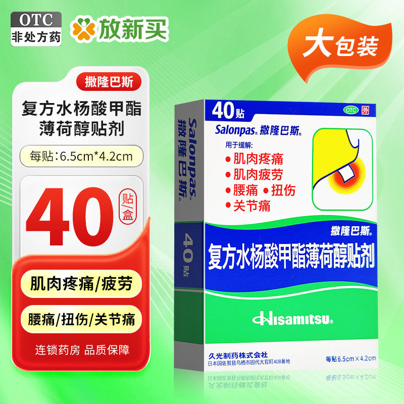 撒隆巴斯 复方水杨酸甲酯薄荷醇贴剂 40贴/盒肌肉疼痛腰痛扭伤
