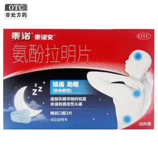 泰诺安 氨酚拉明片 20片/盒 镇痛助眠缓解疼痛非依赖性