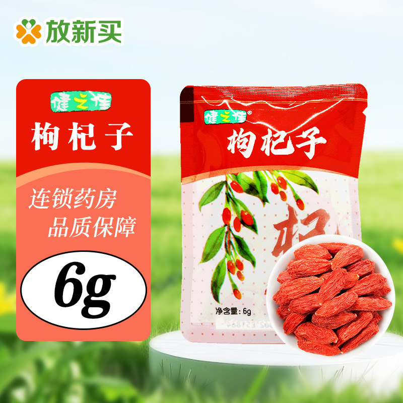 健之佳枸杞子6g宁夏大枸杞子泡水泡茶旗舰店正品,传统滋补营养品,滋补经典方/精制中药材,淘宝优惠券,粉丝福利购,淘宝优惠卷