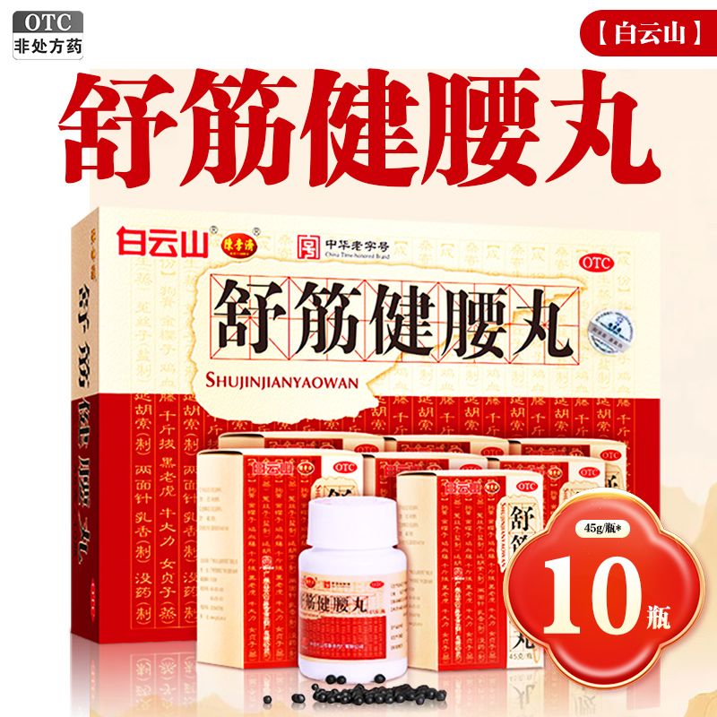 白云山 舒筋健腰丸 45g*10瓶/盒 补益肝肾强健筋骨活络止痛