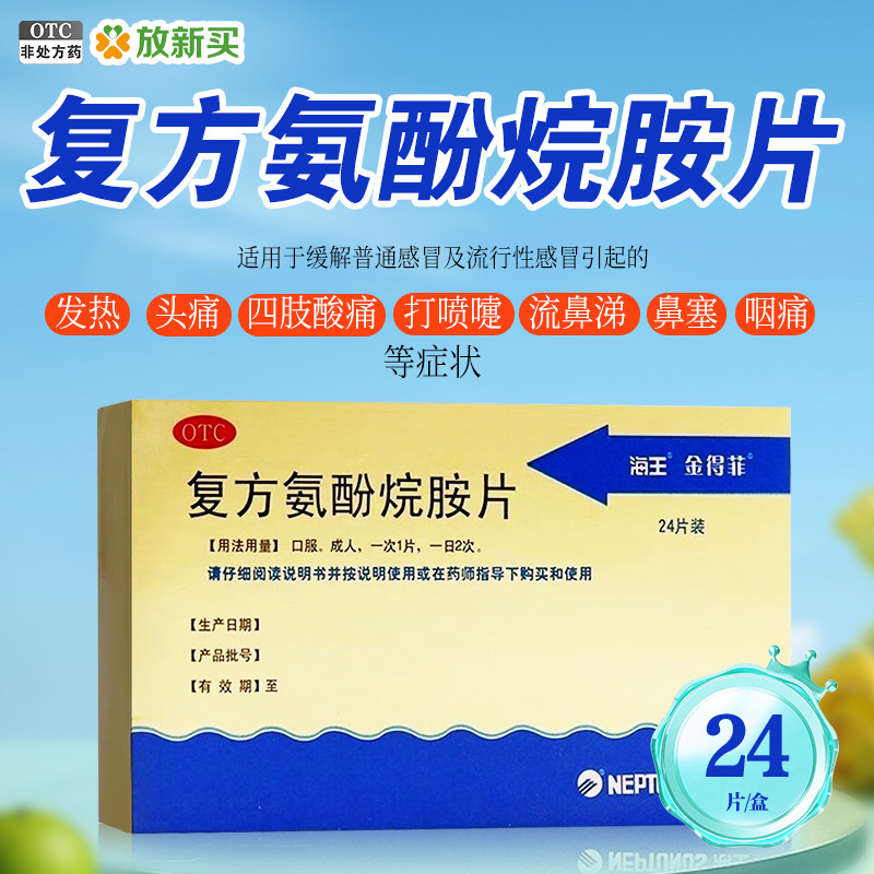 金得菲 复方氨酚烷胺片 24片/盒 发热头痛四肢酸痛打喷嚏流鼻涕