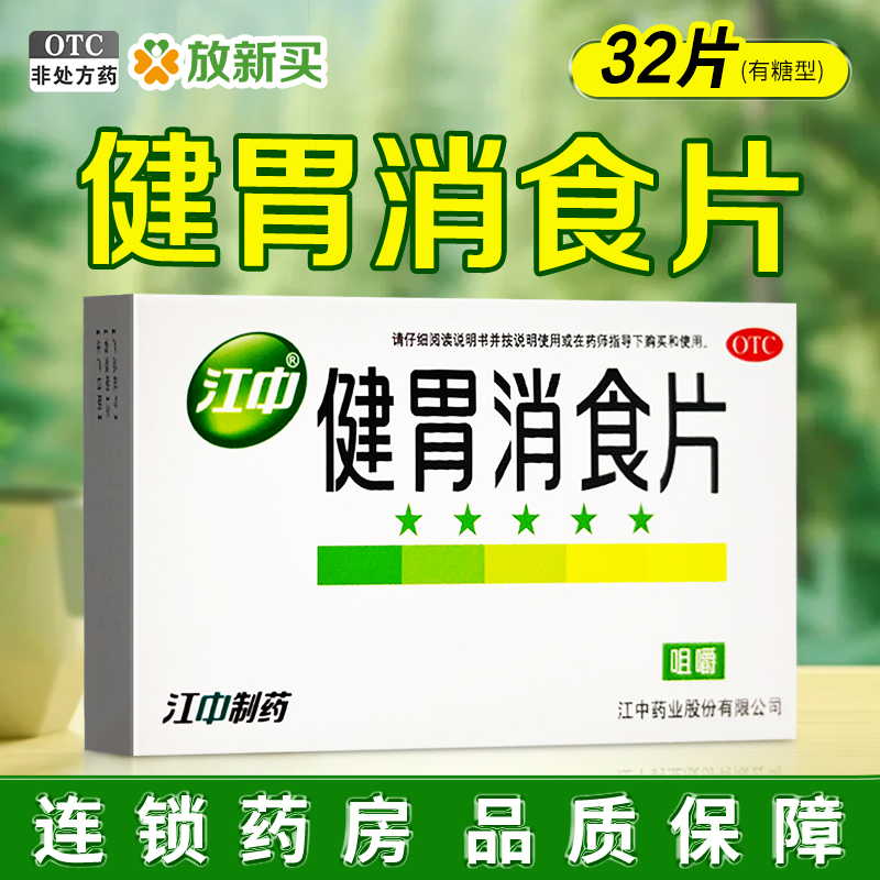 【江中】健胃消食片0.8g*32片/盒