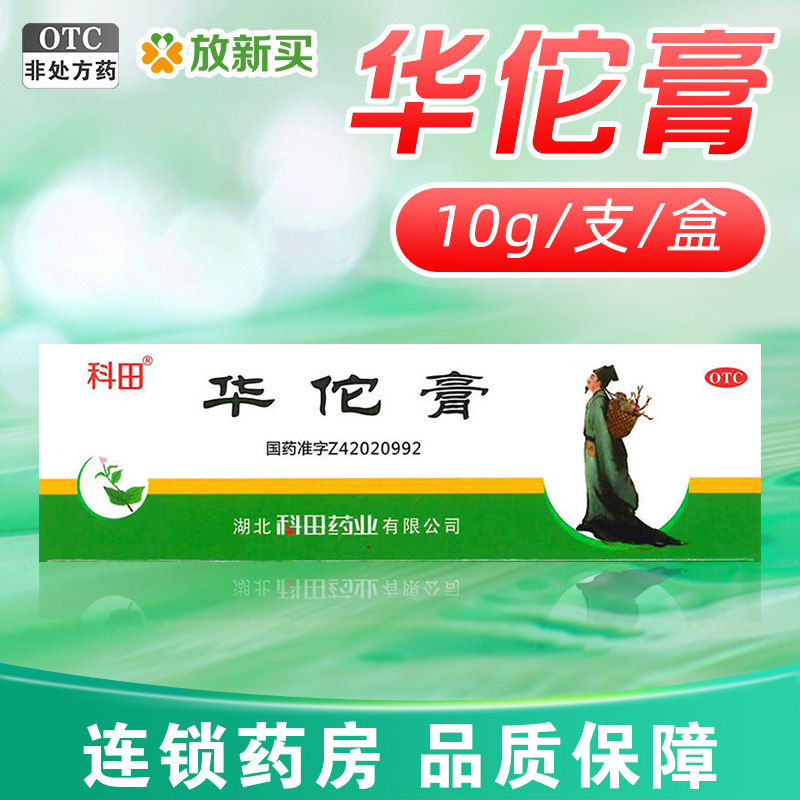 科田 华佗膏 10g*1支/盒 杀菌止痒癣症湿气脚趾痒鹅掌风,OTC药品/国际医药,抗菌消炎,淘宝优惠券,粉丝福利购,淘宝优惠卷