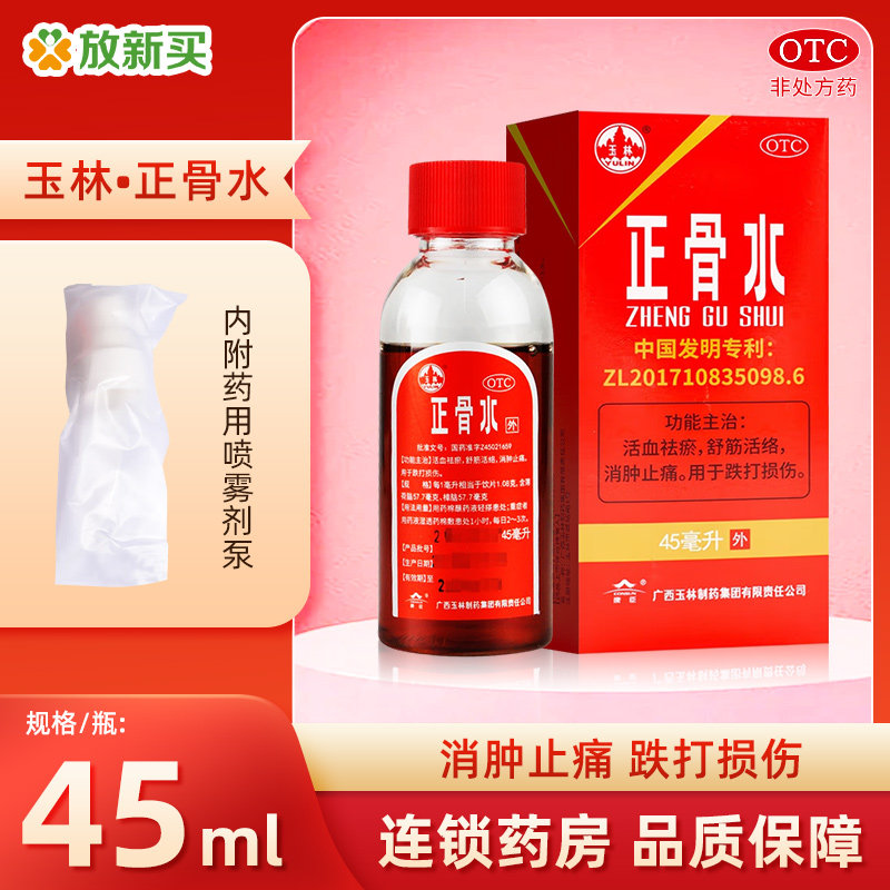 【玉林】正骨水45ml*1瓶/盒