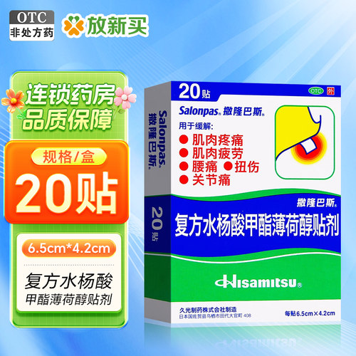 【撒隆巴斯】复方水杨酸甲酯薄荷醇贴剂6.5cm*4.2cm*20贴/盒