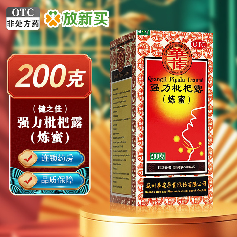 健之佳 强力枇杷露（炼蜜） 200g*1瓶/盒 养阴敛肺 止咳祛痰