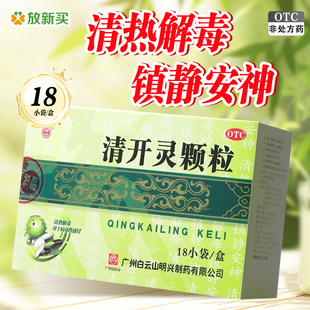 白云山清开灵颗粒3g*18袋/盒病毒性感冒清热解毒急性咽炎咽喉肿痛