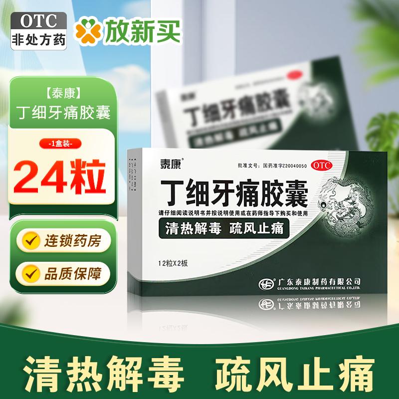 【泰康】丁细牙痛胶囊0.45g*24粒/盒