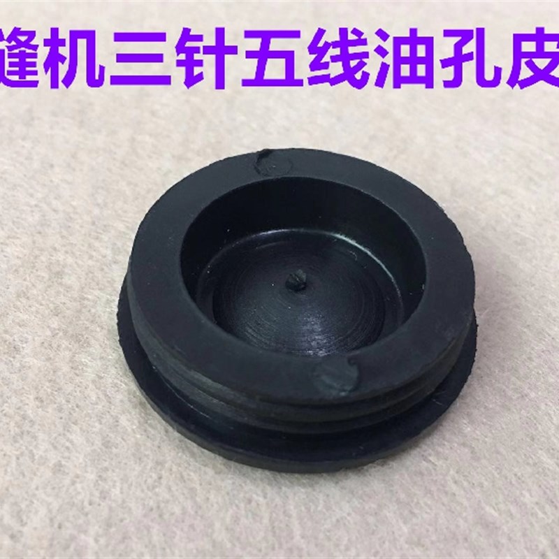 W500绷缝车机头油孔皮塞W600冚车坎车三L针五线加油孔大皮塞橡胶