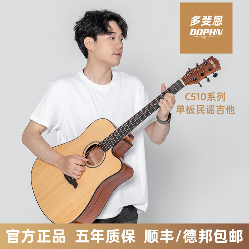 DOPHN多斐恩 C510官方店民谣单板学生初学者新手入门吉他41寸40寸