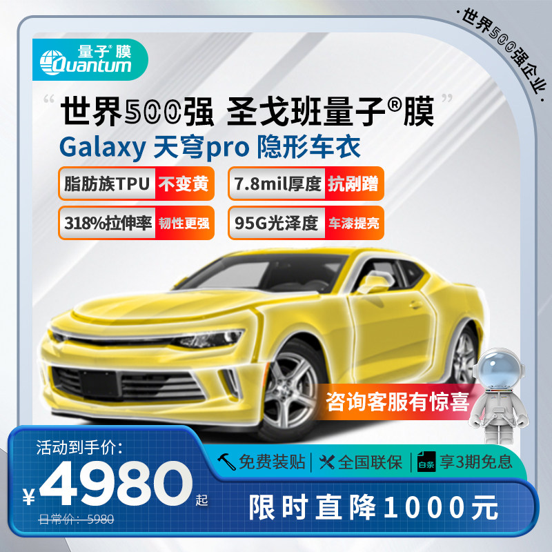 量子膜天穹PRO系列汽车漆面保护膜隐形车衣防剐蹭自修复TPU包贴好,汽车用品/电子/清洗/改装,漆面保护膜,淘宝优惠券,粉丝福利购,淘宝优惠卷