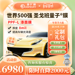 量子膜L系列漆面保护膜tpu隐形车衣防剐蹭整车透明保护膜包施工