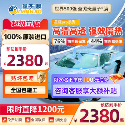 高清晰高隔热QUANTUM/量子太阳膜