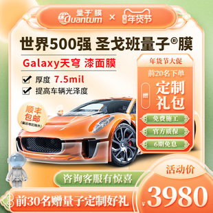 量子膜天穹系列隐形车衣漆面保护膜防剐蹭提升漆面亮度免费包安装