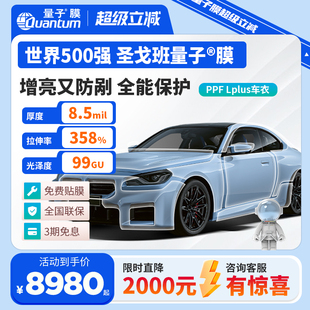量子膜L系列PLUS款 隐形车衣T系列隐形车衣