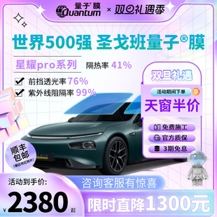 量子膜全车膜高隔热高防晒车窗贴膜免费包安装 星耀PRO高隐私