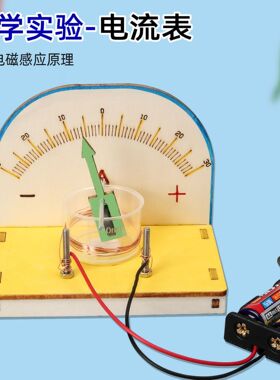 diy自制电流表儿童手工stem科技小制作小发明小学生科学实验材料
