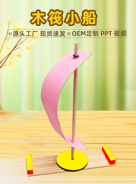 木筏小船科技小制作创意小发明科学小实验手工diy玩具作品材料