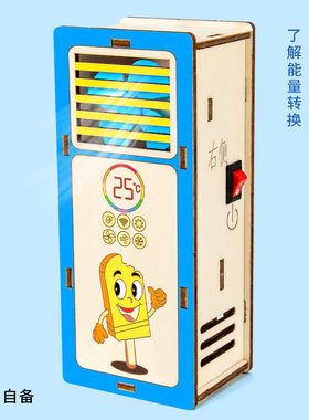 科学小实验diy自制立式空调扇模型儿童手工steam科技小制作材料包
