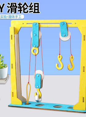 diy滑轮组小学生steam课堂科技小制作物理科学小实验省力模型材料
