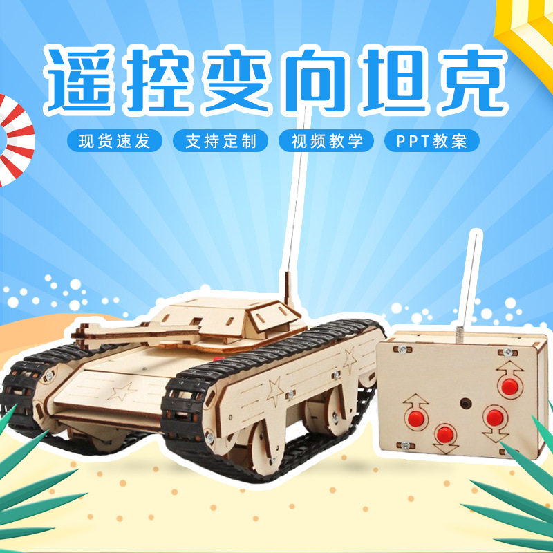 儿童益智diy手工遥控可变向坦克学生科技小制作物理拼装教具材料