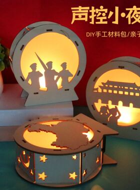 科技小制作声控小夜灯科学实验爱国精神手工diy创意材料包小发明