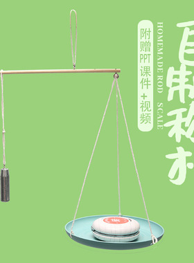 DIY自制杆秤 学生科学实验器材科技小发明儿童小制作玩具材料包