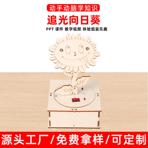 科技小制作diy手工追光向日葵儿童物理科学实验学生拼装电路玩具
