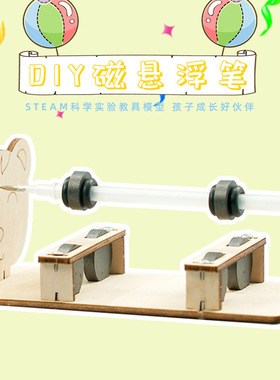 手工DIY科技小制作儿童创意磁悬浮笔物理实验教具材料steam教育