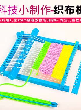 diy织布机儿童科技小制作中小学生手工织布科教前沿stem套装教具