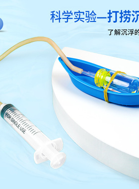 科学实验diy打捞沉船科技制作儿童手工物理水的浮力学生教具 材料