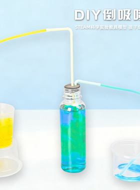 倒吸喷泉儿童手工科技小制作diy玩具STEM科学实验器材料套装