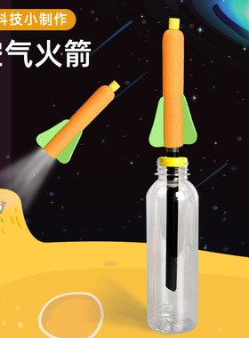 小学生科技小制作小发明diy空气火箭模型自制喷气式航模科学实验
