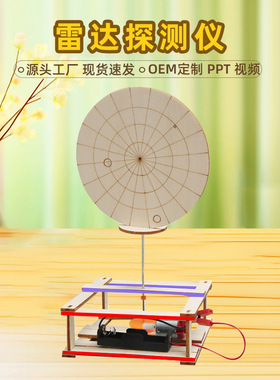 diy电动雷达探测器创意科技小制作劳技材料科学实验模型stem玩具