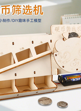 科技小制作DIY硬币筛选机儿童木制手工拼装材料包科教玩具小发明