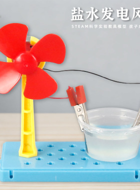 科学实验diy盐水发电风扇科技小制作化学儿童手工学生材料包套装