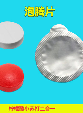 儿童科学实验泡腾片科技小制作化学实验室耗材diy玩具材料包
