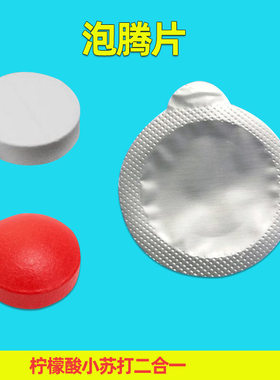 儿童科学实验泡腾片科技小制作化学实验室耗材diy玩具材料包