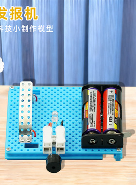 自制发报机diy发明科教发电报 学生手工科技小制作科学实验器材料