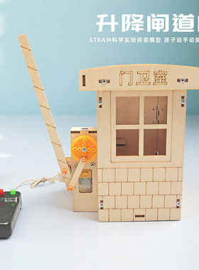 steam科技小制作儿童创意DIY升降闸道门物理实验教具门卫室材料