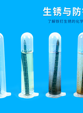 科学实验diy铁钉生锈与防锈科学小制作儿童手工物质变化材料套装
