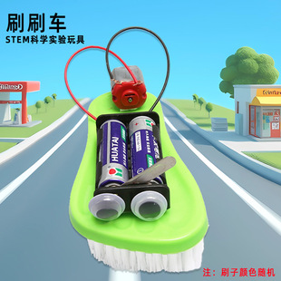 刷刷车科技小制作幼儿园儿童科学实验手工diy材料包创客steam教具