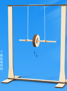 科学实验麦克斯韦滚摆科技小制作能量转换学生物理实验儿童玩具