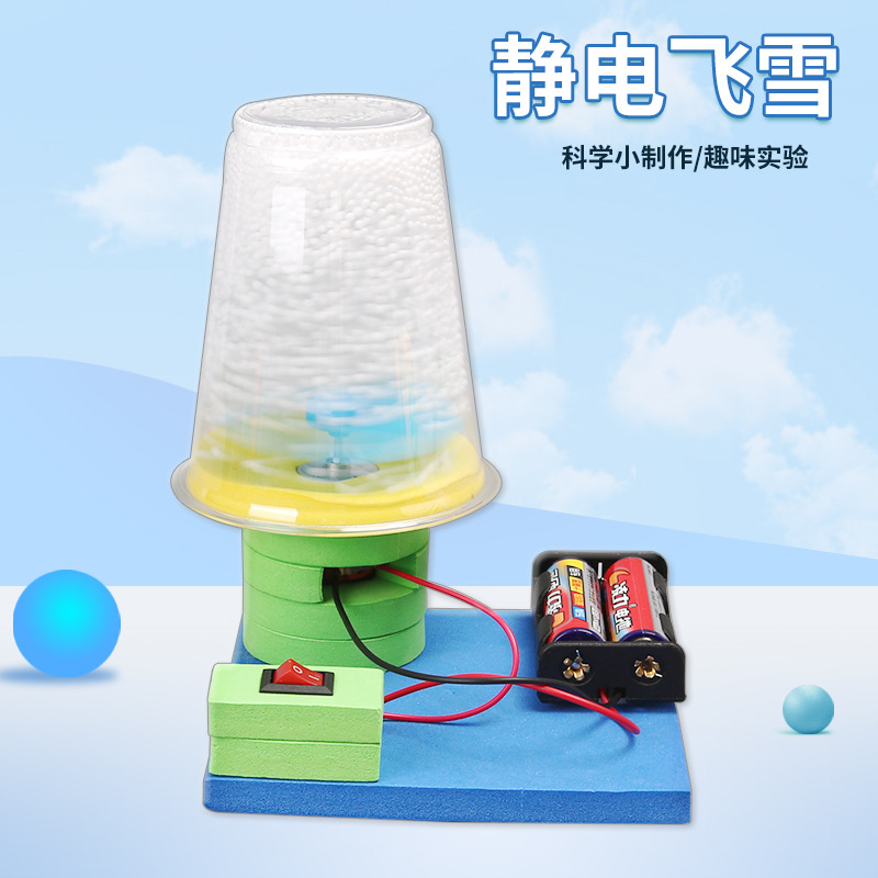 科技小制作电动静电飞雪手工DIY创意科学实验材料包儿童科教玩具