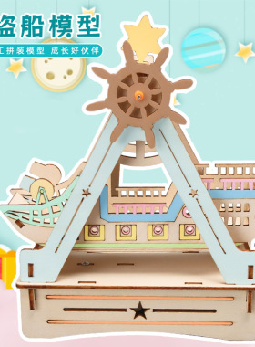 Steam科技小制作小发明海盗船模型学生手工diy材料组装玩具教具