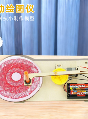 自动绘图仪科技小制作儿童科学实验教玩具幼小学生手工diy材料包