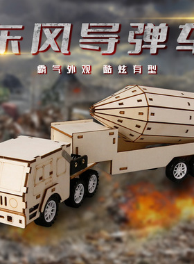 儿童益智手工玩具东风导弹车装甲车火箭大炮车军事迷科技小制作