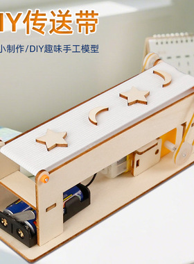 小学生科学实验套装DIY传送带幼儿园手工拼装科技小制作科教玩具