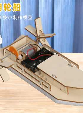 明轮船科技小制作儿童科学实验教玩具幼小学生手工diy材料包