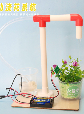 自动浇花系统模型科学实验diy湿度感应科技小制作儿童玩具材料包
